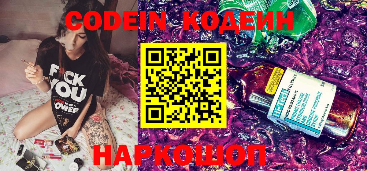 Codein напиток Lean (лин) Артём